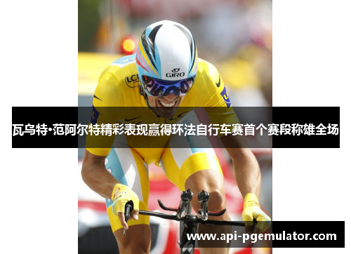 瓦乌特·范阿尔特精彩表现赢得环法自行车赛首个赛段称雄全场 瓦乌特·范阿尔特精彩表现赢得环法自行车赛首个赛段称雄全场