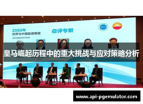 皇马崛起历程中的重大挑战与应对策略分析 皇马崛起历程中的重大挑战与应对策略分析