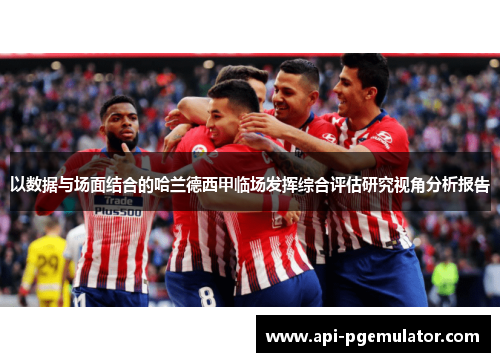 以数据与场面结合的哈兰德西甲临场发挥综合评估研究视角分析报告 以数据与场面结合的哈兰德西甲临场发挥综合评估研究视角分析报告