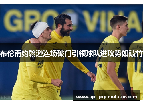 布伦南约翰逊连场破门引领球队进攻势如破竹 布伦南约翰逊连场破门引领球队进攻势如破竹