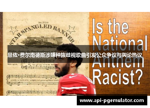 恩佐·费尔南德斯涉嫌种族歧视歌曲引发公众争议与舆论热议 恩佐·费尔南德斯涉嫌种族歧视歌曲引发公众争议与舆论热议