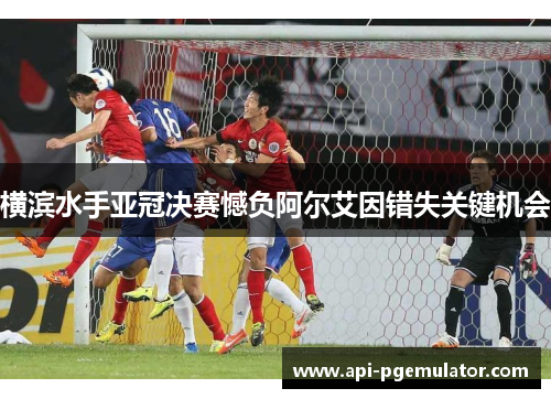 横滨水手亚冠决赛憾负阿尔艾因错失关键机会 横滨水手亚冠决赛憾负阿尔艾因错失关键机会