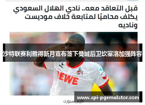 沙特联赛利雅得新月宣布签下曼城后卫坎塞洛加强阵容