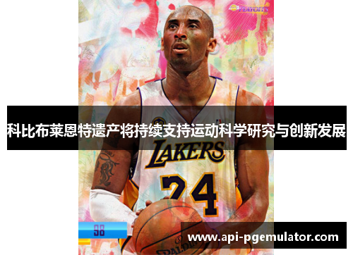 科比布莱恩特遗产将持续支持运动科学研究与创新发展 科比布莱恩特遗产将持续支持运动科学研究与创新发展