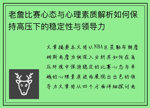 老詹比赛心态与心理素质解析如何保持高压下的稳定性与领导力