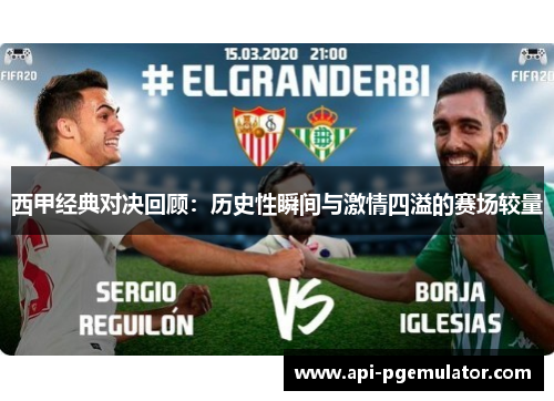 西甲经典对决回顾：历史性瞬间与激情四溢的赛场较量