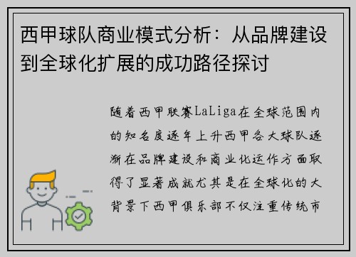 西甲球队商业模式分析：从品牌建设到全球化扩展的成功路径探讨