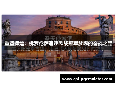 重塑辉煌：佛罗伦萨追逐欧战冠军梦想的奋战之路