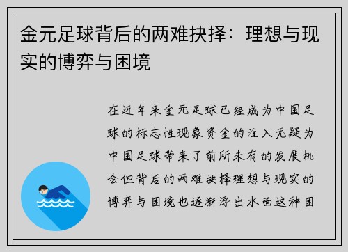 金元足球背后的两难抉择:理想与现实的博弈与困境 金元足球背后的两难抉择:理想与现实的博弈与困境