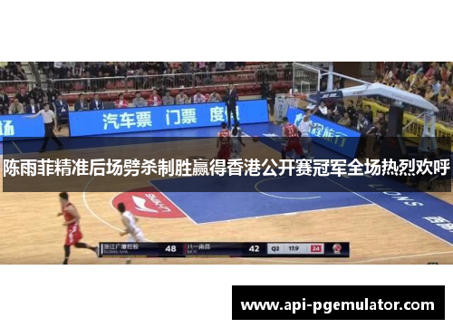 陈雨菲精准后场劈杀制胜赢得香港公开赛冠军全场热烈欢呼