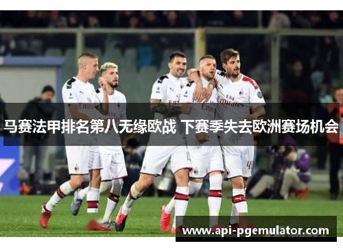 马赛法甲排名第八无缘欧战 下赛季失去欧洲赛场机会