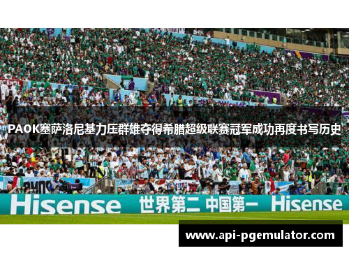 PAOK塞萨洛尼基力压群雄夺得希腊超级联赛冠军成功再度书写历史