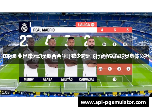 国际职业足球运动员联合会呼吁减少跨洲飞行赛程缓解球员身体负担
