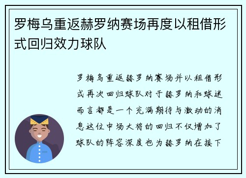 罗梅乌重返赫罗纳赛场再度以租借形式回归效力球队