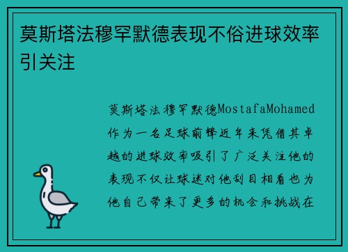 莫斯塔法穆罕默德表现不俗进球效率引关注