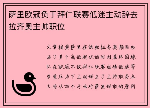 萨里欧冠负于拜仁联赛低迷主动辞去拉齐奥主帅职位