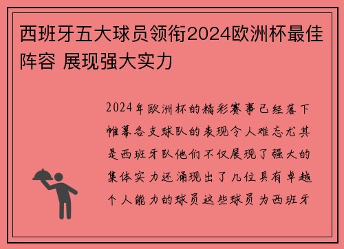 西班牙五大球员领衔2024欧洲杯最佳阵容 展现强大实力