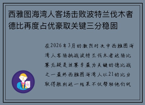 西雅图海湾人客场击败波特兰伐木者德比再度占优豪取关键三分稳固