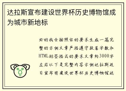 达拉斯宣布建设世界杯历史博物馆成为城市新地标
