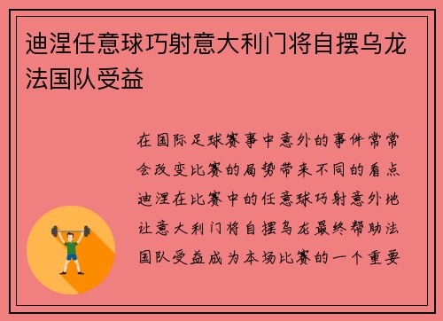 迪涅任意球巧射意大利门将自摆乌龙法国队受益