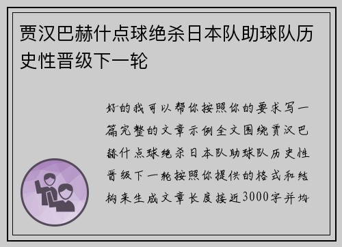 贾汉巴赫什点球绝杀日本队助球队历史性晋级下一轮