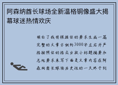 阿森纳酋长球场全新温格铜像盛大揭幕球迷热情欢庆