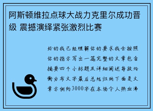 阿斯顿维拉点球大战力克里尔成功晋级 震撼演绎紧张激烈比赛