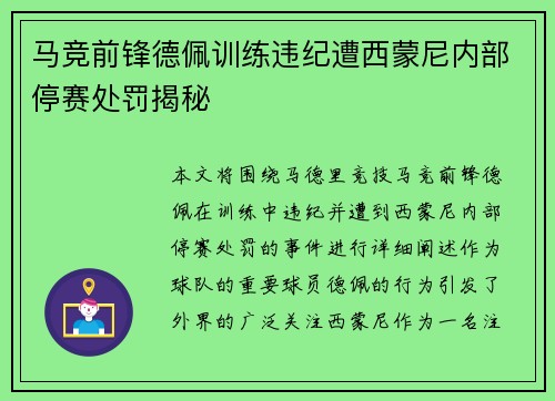 马竞前锋德佩训练违纪遭西蒙尼内部停赛处罚揭秘