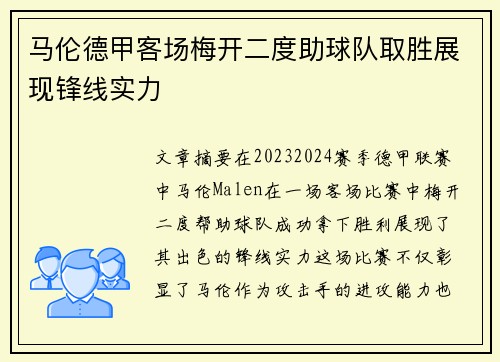 马伦德甲客场梅开二度助球队取胜展现锋线实力