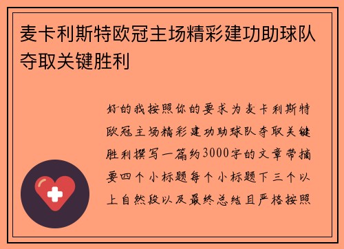 麦卡利斯特欧冠主场精彩建功助球队夺取关键胜利 麦卡利斯特欧冠主场精彩建功助球队夺取关键胜利