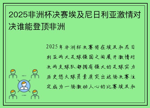 2025非洲杯决赛埃及尼日利亚激情对决谁能登顶非洲