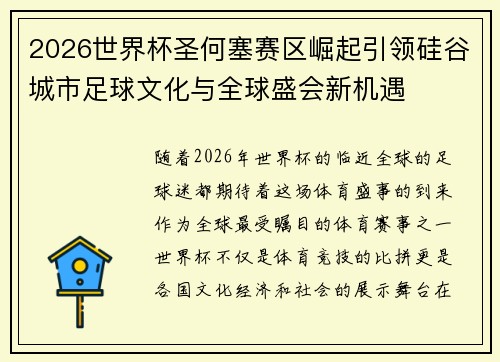 2026世界杯圣何塞赛区崛起引领硅谷城市足球文化与全球盛会新机遇 2026世界杯圣何塞赛区崛起引领硅谷城市足球文化与全球盛会新机遇