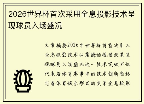 2026世界杯首次采用全息投影技术呈现球员入场盛况