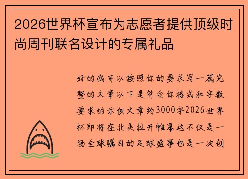 2026世界杯宣布为志愿者提供顶级时尚周刊联名设计的专属礼品