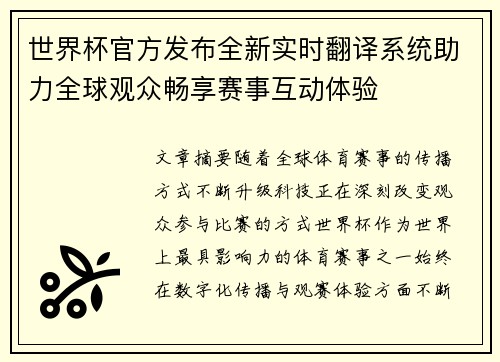 世界杯官方发布全新实时翻译系统助力全球观众畅享赛事互动体验