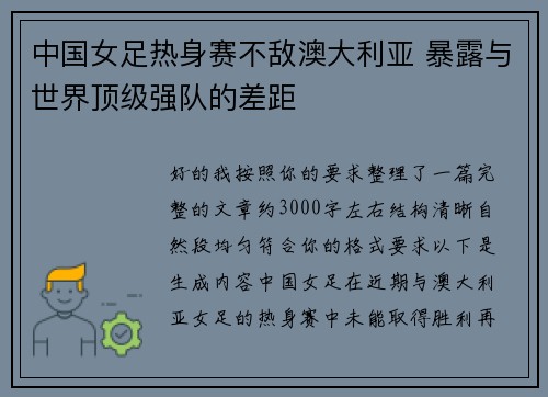 中国女足热身赛不敌澳大利亚 暴露与世界顶级强队的差距