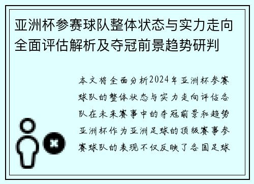 亚洲杯参赛球队整体状态与实力走向全面评估解析及夺冠前景趋势研判