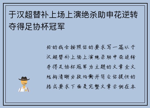 于汉超替补上场上演绝杀助申花逆转夺得足协杯冠军