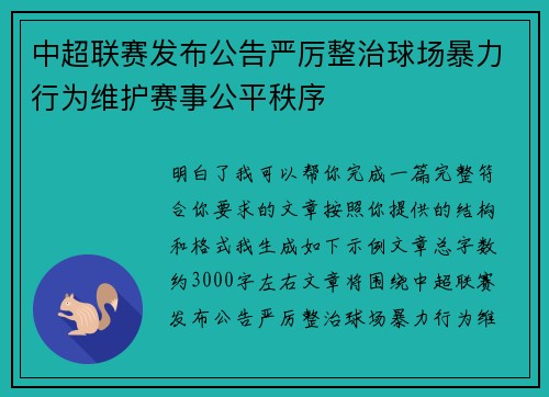 中超联赛发布公告严厉整治球场暴力行为维护赛事公平秩序