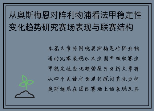 从奥斯梅恩对阵利物浦看法甲稳定性变化趋势研究赛场表现与联赛结构