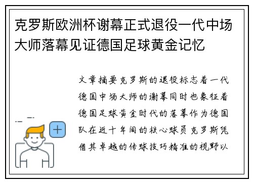 克罗斯欧洲杯谢幕正式退役一代中场大师落幕见证德国足球黄金记忆