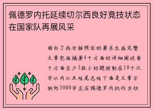佩德罗内托延续切尔西良好竞技状态在国家队再展风采