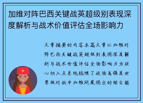 加维对阵巴西关键战英超级别表现深度解析与战术价值评估全场影响力