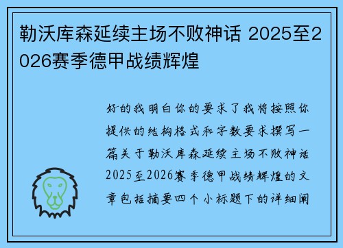 勒沃库森延续主场不败神话 2025至2026赛季德甲战绩辉煌
