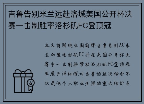 吉鲁告别米兰远赴洛城美国公开杯决赛一击制胜率洛杉矶FC登顶冠