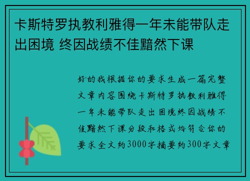 卡斯特罗执教利雅得一年未能带队走出困境 终因战绩不佳黯然下课