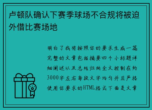 卢顿队确认下赛季球场不合规将被迫外借比赛场地