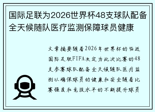 国际足联为2026世界杯48支球队配备全天候随队医疗监测保障球员健康