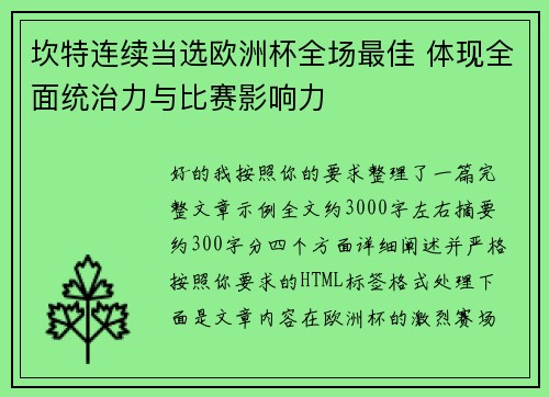 坎特连续当选欧洲杯全场最佳 体现全面统治力与比赛影响力