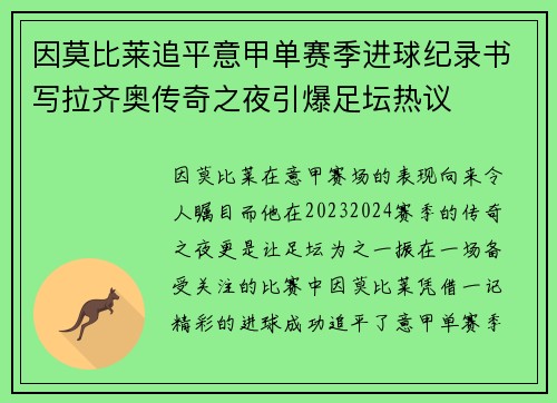 因莫比莱追平意甲单赛季进球纪录书写拉齐奥传奇之夜引爆足坛热议